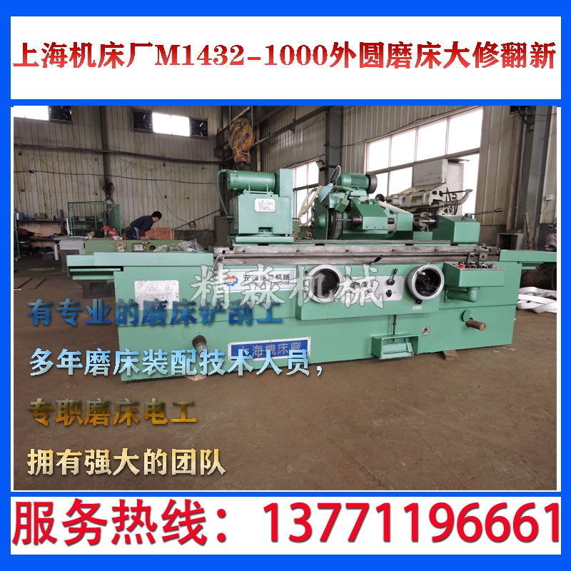 上海机床厂M1432-1000外圆磨床大修